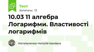 10.03 11 алгебра Логарифми. Властивості логарифмів