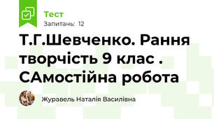 Т.Г.Шевченко. Рання творчість 9 клас . САмостійна робота