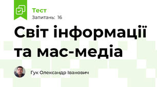 Світ інформації та мас-медіа