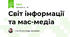 Світ інформації та мас-медіа