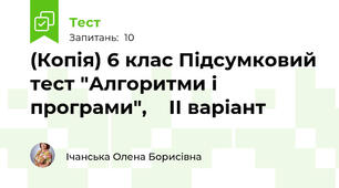 (Копія) 6 клас Підсумковий тест "Алгоритми і програми",    ІІ варіант