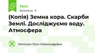 (Копія) Земна кора. Скарби Землі. Досліджуємо воду. Атмосфера