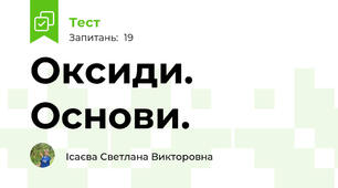 Оксиди. Основи.