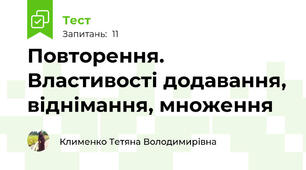 Повторення. Властивості додавання, віднімання, множення