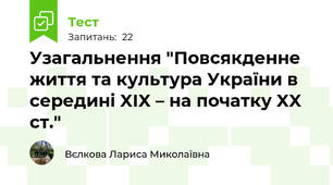 Узагальнення "Повсякденне життя та культура України в середині XIX – на початку XX ст."