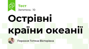  Острівні країни океанії