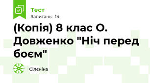 (Копія) 8 клас О. Довженко "Ніч перед боєм"