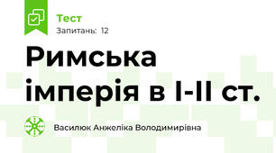 Римська імперія в І-ІІ ст.