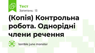 (Копія) Контрольна робота. Однорідні члени речення