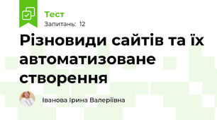 Різновиди сайтів та їх автоматизоване створення