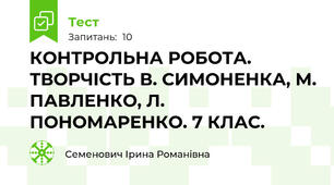 КОНТРОЛЬНА РОБОТА. ТВОРЧІСТЬ В. СИМОНЕНКА, М. ПАВЛЕНКО, Л. ПОНОМАРЕНКО. 7 КЛАС.