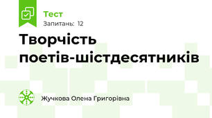 Творчість поетів-шістдесятників
