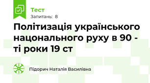 Політизація українського нацонального руху в 90 - ті роки 19 ст