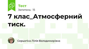 7 клас_Атмосферний тиск.