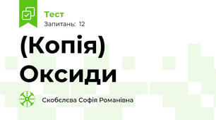 (Копія) Оксиди