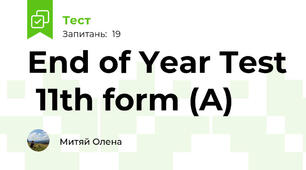 End of Year Test  11th form (A)