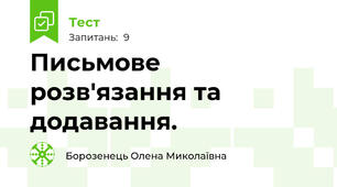 Письмове розв'язання та додавання.