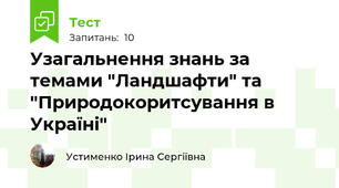 Узагальнення знань за темами "Ландшафти" та "Природокоритсування в Україні" 