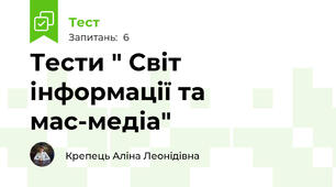 Тести " Світ інформації та мас-медіа"
