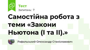 Самостійна робота з теми «Закони Ньютона (І та ІІ).»