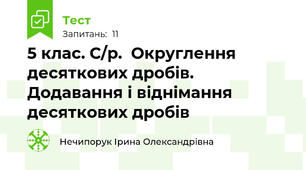 5 клас. С/р.  Округлення десяткових дробів. Додавання і віднімання десяткових дробів
