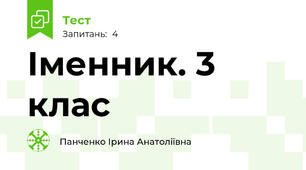 Іменник. 3 клас