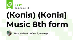 (Копія) (Копія) Music 8th form 