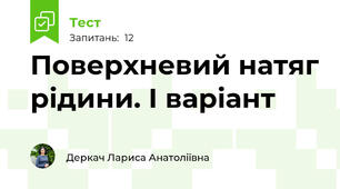Поверхневий натяг рідини. І варіант