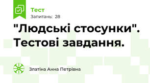 "Людські стосунки". Тестові завдання.