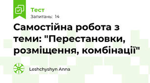  Самостійна робота з теми: "Перестановки, розміщення, комбінації"
