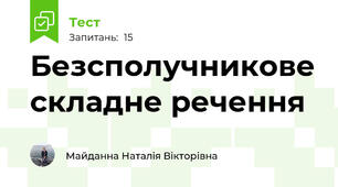Безсполучникове складне речення