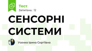 СЕНСОРНІ СИСТЕМИ