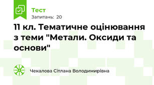 11 кл. Тематичне оцінювання з теми "Метали. Оксиди та основи"
