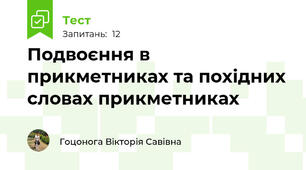 Подвоєння в прикметниках та похідних словах прикметниках