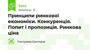 Принципи ринкової економіки. Конкуренція. Попит і пропозиція. Ринкова ціна