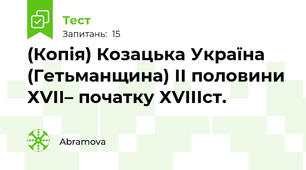 (Копія) Козацька Україна (Гетьманщина) ІІ половини ХVІІ– початку ХVІІІст.