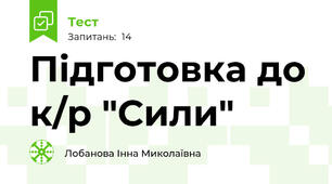 Підготовка до к/р "Сили"