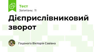 Дієприслівниковий зворот