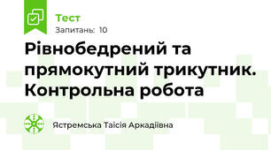 Рівнобедрений та прямокутний трикутник. Контрольна робота