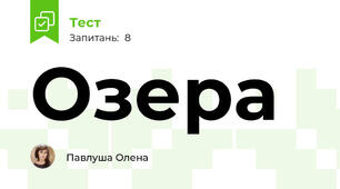 Озера