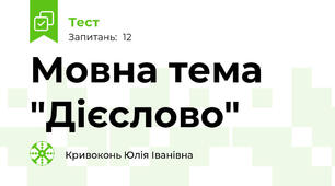 Мовна тема "Дієслово"