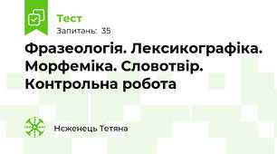 Фразеологія. Лексикографіка. Морфеміка. Словотвір. Контрольна робота
