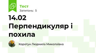14.02   Перпендикуляр і похила 
