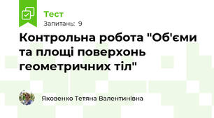 Контрольна робота "Об'єми та площі поверхонь геометричних тіл"