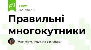Правильні многокутники