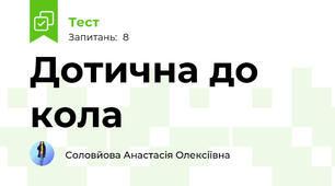 Дотична до кола