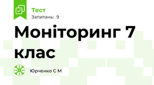 Моніторинг 7 клас