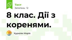 8 клас. Дії з коренями.