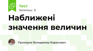 Наближені значення величин