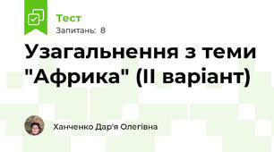 Узагальнення з теми "Африка" (ІІ варіант)